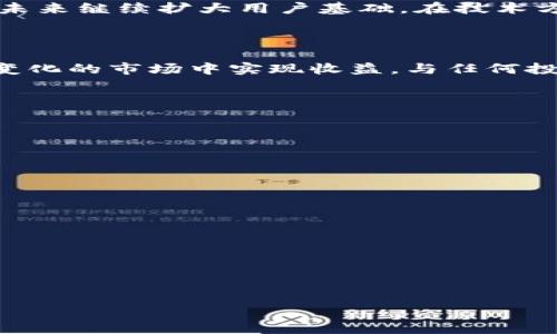 baioti友谊币：虚拟币世界的新亮点/baioti
虚拟币, 友谊币, 区块链, 加密货币/guanjianci

## 内容主体大纲

1. **友谊币的背景**
   - 虚拟货币的发展历程
   - 友谊币的诞生原因
   
2. **友谊币的基本概念**
   - 友谊币是什么？
   - 友谊币的特点
   
3. **友谊币的技术架构**
   - 基于区块链的技术
   - 智能合约的应用

4. **友谊币的市场前景**
   - 当前市场分析
   - 使用场景与潜在价值
   
5. **友谊币的投资分析**
   - 投资风险
   - 如何评估友谊币的价值

6. **友谊币的应用**
   - 社交平台中的应用
   - 未来可能的合作

7. **友谊币的社区与生态**
   - 友谊币的支持者与用户
   - 生态系统的建设

8. **结论**
   - 友谊币的未来展望
   - 投资建议与注意事项

---

## 1. 友谊币的背景

### 虚拟货币的发展历程

虚拟货币自比特币在2009年诞生以来，便迅速引起了全球范围内的关注。从最初的比特币到众多后来的山寨币，虚拟货币经历了快速的发展和变化。随着区块链技术的不断成熟，越来越多的加密货币不断涌现出，形成了一个庞大的数字货币市场。友谊币作为这一市场中的一员，结合了现代社交与虚拟货币的特点，逐步获得了用户的认可。

### 友谊币的诞生原因

友谊币的推出，正是在于回应现代人对社交互动与简单交易需求的关注。传统的加密货币大多关注金融属性，而友谊币则注重社交性，希望在人与人之间建立一种新的互动模式。通过友谊币，用户可以在社交网络中真实表达情感，促进关系的建立和巩固。

## 2. 友谊币的基本概念

### 友谊币是什么？

友谊币是一种基于区块链技术的虚拟货币，其主要功能是在社交网络平台上快速、便捷地进行小额交易和礼物赠送。用户可以通过友谊币互相转账、打赏或交换，创造出更加亲密的社交体验。它不仅是一种数字资产，还是构建社交关系的一种新方式。

### 友谊币的特点

友谊币的最大特色在于强调社交属性，其交易机制设计旨在促进人际交往。与传统的加密货币相比，友谊币更加易于使用，用户通过简单的操作就能够完成交易。除了常规的转账功能，友谊币还支持多种社交互动方式，如赠送、打赏等，使得用户之间的关系更加紧密。

## 3. 友谊币的技术架构

### 基于区块链的技术

友谊币采用的区块链技术确保了交易的安全性和透明性。每一笔交易都被记录在分布式账本上，用户可以随时查看交易记录，确保信息的真实性。这种去中心化的设计使得友谊币不受任何第三方机构的限制，提升了用户体验。

### 智能合约的应用

友谊币还利用智能合约技术，自动化处理各种交易场景。例如，当用户给朋友发送友谊币作为礼物时，系统会在预设条件满足时完成转账。这种智能合约的应用增加了友谊币的灵活性，使得社交互动更加便捷。

## 4. 友谊币的市场前景

### 当前市场分析

随着数字货币的普及，友谊币作为一种创新型的虚拟货币，正在吸引越来越多的用户。特别是在年轻一代中，社交网络的影响力巨大，友谊币的推出恰逢其时。根据市场研究，友谊币的用户基数正在以显著的速度增长，市场前景被广泛看好。

### 使用场景与潜在价值

友谊币的潜在使用场景极为丰富，用户不仅可以在社交平台上使用，还可以拓展至线下的活动赞助、社交聚会等场合。随着用户群体的扩大，友谊币的价值也将不断提升，成为一种新的社交资产。

## 5. 友谊币的投资分析

### 投资风险

尽管友谊币的市场前景看好，但潜在的投资风险也是不容忽视的。在虚拟货币市场中，价格波动很大，投资者在购买友谊币之前应充分了解市场动态和相关风险。此外，由于相关法律法规尚不健全，友谊币的投资行为可能面临法律风险。

### 如何评估友谊币的价值

评估友谊币的价值主要可以从其用户活跃度、市场流通量、技术迭代等方面进行分析。用户活跃度反映出友谊币在社交网络中的受欢迎程度，而市场流通量则能够直接影响到其价格。此外，技术的不断改善和迭代也会影响友谊币的长期价值，因此，投资者应持续关注相关动态。

## 6. 友谊币的应用

### 社交平台中的应用

友谊币作为新的社交载体，正在被越来越多的社交平台接受。用户可以通过友谊币互相打赏、赠送以及进行其他社交互动，这极大地丰富了社交场景。此外，社交平台还可以通过友谊币开展各种活动，吸引用户参与，提升平台的活跃度和粘性。

### 未来可能的合作

随着友谊币的逐渐普及，未来可能会与更多的品牌和商家展开合作。通过友谊币的支付功能，用户在享受网络社交的同时，也可以实现便捷的消费。这种跨界合作不仅将增加友谊币的应用场景，也将为商家带来新的盈利模式。随着友谊币生态的完善，未来的可能性将更加广阔。

## 7. 友谊币的社区与生态

### 友谊币的支持者与用户

友谊币的核心用户主要是年轻一代，他们更加强调社交与分享。通过建立社区，友谊币的用户不仅能够互相交流，还可以参与到友谊币的决策与发展中。这种参与感增强了用户的忠诚度，使得友谊币的社区氛围更加活跃。

### 生态系统的建设

友谊币的生态系统正在逐步完善，包括区块链开发者、社交平台、用户社区等各个方面共同构成。通过多方的合作与互动，友谊币将能够不断吸引新的用户与投资者，形成良性的循环，助力其市场地位的提升。

## 8. 结论

### 友谊币的未来展望

友谊币作为一种新型的虚拟货币，其未来发展潜力巨大。在现代社交网络中，友谊币的独特性和创新性使其能够满足人们对社交和交流的需求，预计将在未来继续扩大用户基础。在技术方面，友谊币也在不断与升级，适应市场变化，使其具备更强的竞争力。

### 投资建议与注意事项

在投资友谊币时，建议投资者首先了解其市场背景和风险因素，制定合理的投资策略。同时，需关注行业动态与技术发展，及时调整投资思路，以期在不断变化的市场中实现收益。与任何投资类似，谨慎与理智是获取收益的重要保障。

## 相关的问题及详细介绍

### Q1: 友谊币的使用场景有哪些？

### Q2: 如何安全地存储友谊币？

### Q3: 友谊币与其他虚拟货币的区别是什么？

### Q4: 友谊币的交易手续费如何计算？

### Q5: 怎样参与友谊币的社区建设？

### Q6: 投资友谊币需要注意哪些法规问题？

（由于字数限制，详细解答每个问题将分段生成）