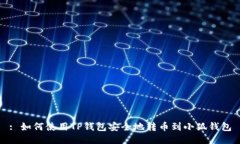 : 如何使用TP钱包安全地转