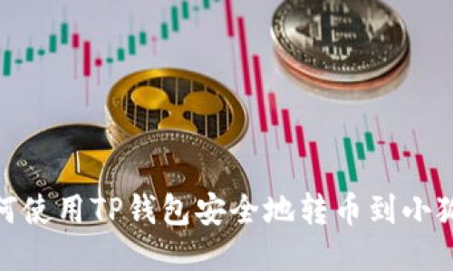 : 如何使用TP钱包安全地转币到小狐钱包