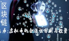 雷达币：虚拟币的合法性
