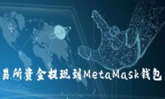 如何将交易所资金提现到