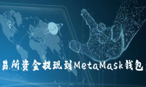 如何将交易所资金提现到MetaMask钱包：简单指南