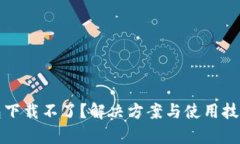 建议：小狐钱包下载不了