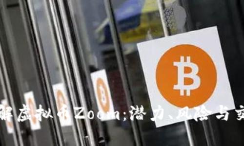 深入了解虚拟币Zoom：潜力、风险与交易技巧