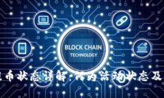 小狐钱包提币状态详解：