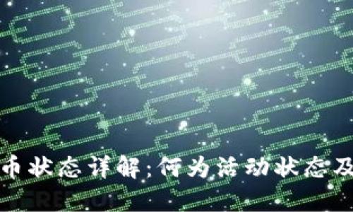 小狐钱包提币状态详解：何为活动状态及其解决方案