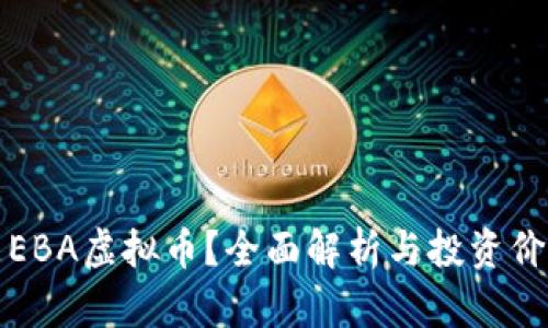 什么是EBA虚拟币？全面解析与投资价值分析