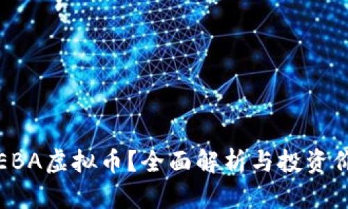 什么是EBA虚拟币？全面解析与投资价值分析