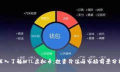 深入了解WTL虚拟币：投资