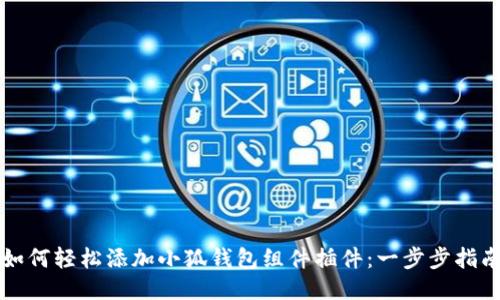 如何轻松添加小狐钱包组件插件：一步步指南