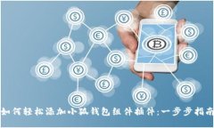 如何轻松添加小狐钱包组