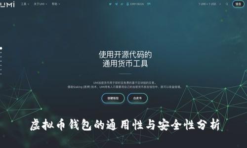虚拟币钱包的通用性与安全性分析