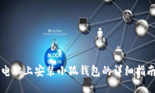 电脑上安装小狐钱包的详细指南