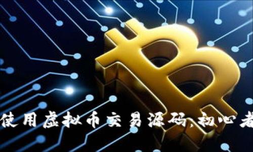 如何获取和使用虚拟币交易源码：初心者的完整指南
