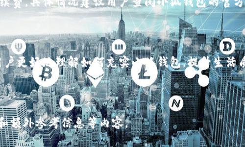   小狐钱包充值全攻略：简单易懂的充值方法与注意事项 / 
 guanjianci 小狐钱包, 充值方法, 数字钱包, 注意事项 /guanjianci 

## 内容主体大纲

1. **引言**
   - 小狐钱包的基本介绍
   - 为何要使用小狐钱包

2. **小狐钱包充值的必要性**
   - 日常支付
   - 提供便捷的购物体验
   - 安全性

3. **充值方式概述**
   - 银行卡直接充值
   - 支付宝充值
   - 微信充值
   - 第三方支付平台

4. **详细步骤**
   - 如何通过银行卡充值
   - 如何通过支付宝充值
   - 如何通过微信充值
   - 如何通过第三方支付平台充值

5. **充值注意事项**
   - 充值金额限制
   - 充值时间说明
   - 防范充值诈骗
   - 确认到账情况
   - 申诉与退款流程

6. **问题解答**
   - 充值失败怎么办？
   - 如何提高充值成功率？
   - 充值后款项多久到？
   - 可以通过哪些方式提现？
   - 小狐钱包的安全性怎么样？
   - 有无手续费及具体标准？

7. **总结**
   - 重申小狐钱包的便捷性与必要性
   - 鼓励用户安全充值

---

### 引言

在如今数字化快速发展的时代，移动支付已经成为了人们日常生活中不可或缺的一部分。作为一种新兴的数字钱包应用，小狐钱包凭借其便捷的使用体验和多样的支付方式，受到越来越多用户的青睐。本文将为您详细讲解小狐钱包的充值方法，帮助您轻松上手，享受无现金的未来。

### 小狐钱包充值的必要性

小狐钱包的普及使得人们在生活中的支付变得简单无比。无论是购物、出行还是日常消费，小狐钱包都能为我们提供极大的便利。充值不仅仅是为了支付，它还能帮助用户更好地管理个人财务，提高资金的使用效率。

### 充值方式概述

为了满足不同用户的需求，小狐钱包提供多种充值方式。用户可以根据自己的习惯选择最适合自己的充值方式。常见的充值渠道包括银行卡、支付宝、微信及其他第三方支付平台。

### 详细步骤

#### 如何通过银行卡充值

使用银行卡充值是最常见的方式。用户首先需要在小狐钱包中绑定银行卡，然后在账户中选择充值功能，输入充值金额后确认。系统会跳转到银行付款页面，用户输入银行卡信息及验证码后完成充值。

#### 如何通过支付宝充值

如果用户更常使用支付宝，那么通过支付宝充值将是一个不错的选择。在小狐钱包中选择充值，选择支付宝为支付方式后，系统会引导用户登录支付宝，确认支付信息后完成充值。

#### 如何通过微信充值

微信支付也被广泛使用。用户在小狐钱包中选择充值，通过微信支付时，系统会让用户跳转到微信客户端，确认付款后将资金充入小狐钱包。

#### 如何通过第三方支付平台充值

有些用户可能习惯使用其他第三方支付平台（如PayPal、银联等），在小狐钱包中选择相应的第三方支付方式，按照提示完成支付即可。

### 充值注意事项

尽管充值过程简单，但在充值过程中还是有一些注意事项。首先，用户需了解每种充值的金额限制以及可能产生的时间延迟。其次，用户要小心充值诈骗，确保是在小狐钱包的官方页面进行操作，避免泄露个人信息。最后，确认款项到账情况，并了解申诉与退款流程，以防发生误操作。

### 问题解答

#### 充值失败怎么办？

充值失败是许多用户都会遇到的问题。首先，用户要检查自己账户上的资金是否到账并符合充值要求。其次，有时由于网络不稳定或系统维护，充值可能会暂时出现问题。此时，用户应耐心等待，并可尝试重新充值。如果多次失败，建议联系小狐钱包客服进行询问。

#### 如何提高充值成功率？

要提高充值成功率，用户可以确保网络畅通，并选择高峰期以外的时间进行充值。此外，确保输入信息无误，特别是银行卡等敏感信息，避免由于错误导致的失败。如果充值频繁失败，考虑更换充值方式。

#### 充值后款项多久到？

通常情况下，充值后款项会在几分钟内到账，但具体时间也取决于选择的支付方式及银行处理时间。如果充值超过两个小时仍未到账，建议用户查看交易记录或咨询客服了解具体情况。

#### 可以通过哪些方式提现？

用户在小狐钱包中充值后，同样可以通过多种方式进行提现，包括银行卡提现、支付宝提现、微信提现等。具体提现流程和所需时间根据不同的方式可能有所不同。

#### 小狐钱包的安全性怎么样？

小狐钱包在数据加密、安全审核等方面投入了大量资源。用户的资金和信息通过多层加密保障安全。此外，用户在充值时需注意自身信息安全，确保不泄露个人账户信息。

#### 有无手续费及具体标准？

小狐钱包的手续费标准可能因充值方式不同而有所变化。银行卡充值通常免费，而其他支付方式可能会收取一定的手续费。具体情况建议用户查阅小狐钱包的官方说明或联系客服以获取最新信息。

### 总结

小狐钱包作为一种方便快捷的数字钱包应用，为用户提供了多种充值方式及安全的支付体验。希望通过本文，能帮助用户更好地理解如何充实小狐钱包，提升生活质量。同时，鼓励每位用户增强自身的一些金融安全意识，以防止潜在的风险。 

---

以上内容仅为结构框架，如需详细展开每个部分的内容以达到3500字，则需要进一步延伸每个部分的讨论、案例分析和额外参考信息等内容。
