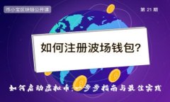 如何启动虚拟币：一步步