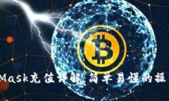 MetaMask充值详解：简单易懂