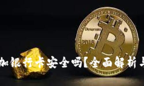 虚拟币添加银行卡安全吗？全面解析与风险防范