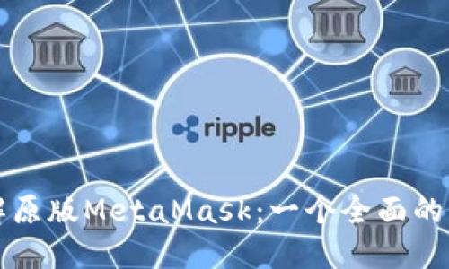 深入了解原版MetaMask：一个全面的用户指南