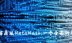 深入了解原版MetaMask：一个