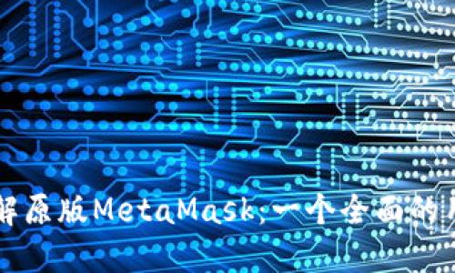 深入了解原版MetaMask：一个全面的用户指南