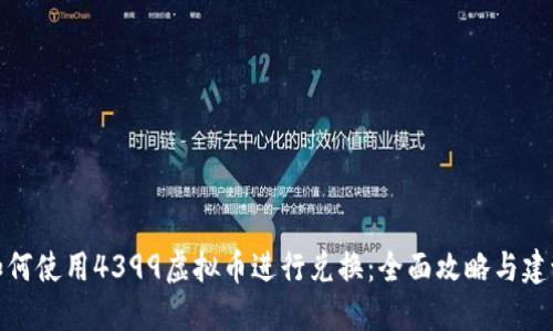 如何使用4399虚拟币进行兑换：全面攻略与建议