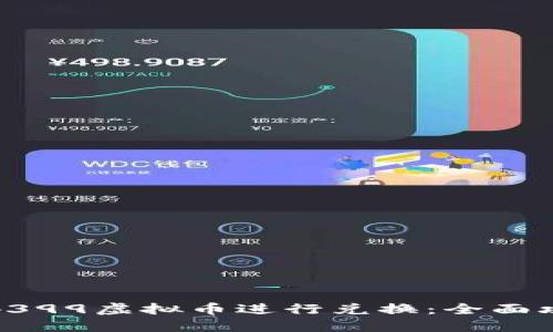 如何使用4399虚拟币进行兑换：全面攻略与建议