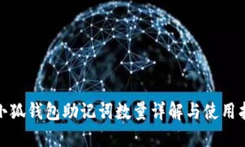 : 小狐钱包助记词数量详解与使用指南