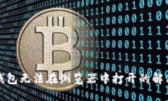 小狐钱包无法在浏览器中