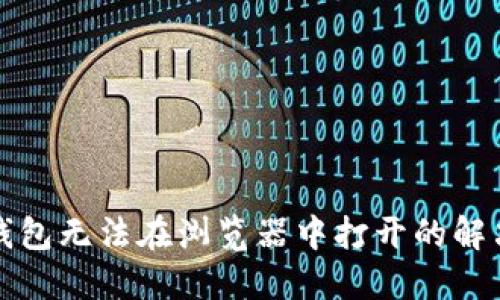小狐钱包无法在浏览器中打开的解决方法