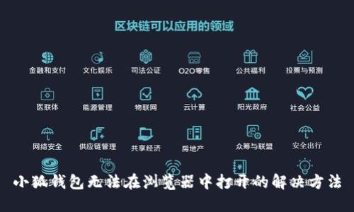 小狐钱包无法在浏览器中打开的解决方法