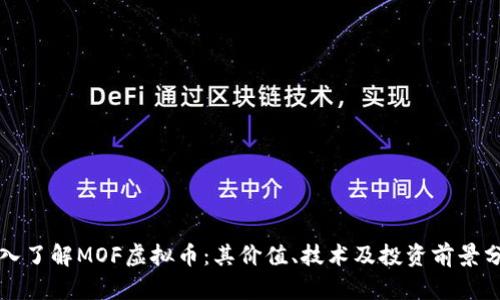 深入了解MOF虚拟币：其价值、技术及投资前景分析