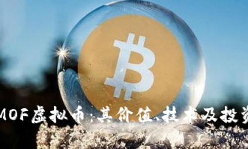 深入了解MOF虚拟币：其价值、技术及投资前景分析