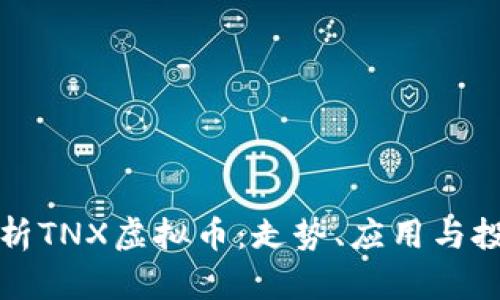 深入解析TNX虚拟币：走势、应用与投资价值