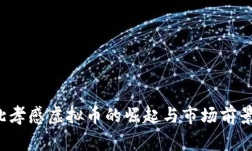  湖北孝感虚拟币的崛起与市场前景分析
