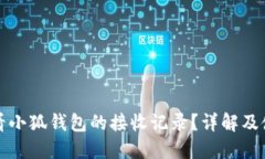 如何查看小狐钱包的接收