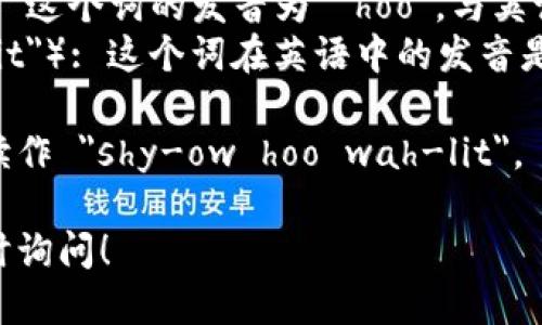 小狐钱包的英文名称是 