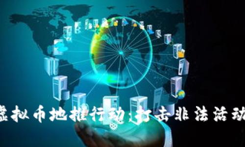 浙江省全面清理虚拟币地推行动：打击非法活动，保障投资者权益