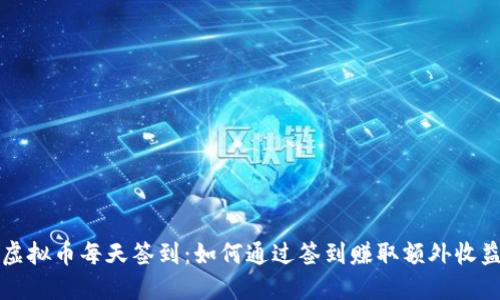 虚拟币每天签到：如何通过签到赚取额外收益