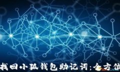 如何轻松找回小狐钱包助
