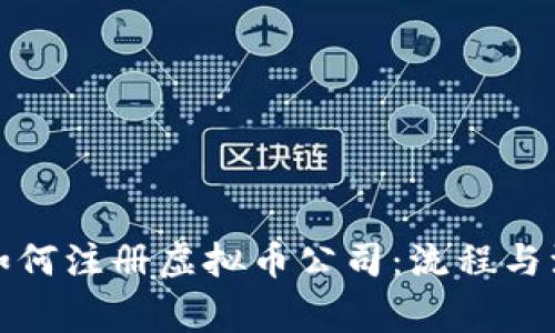 在国内如何注册虚拟币公司：流程与注意事项