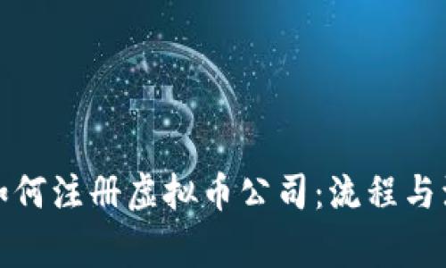 在国内如何注册虚拟币公司：流程与注意事项