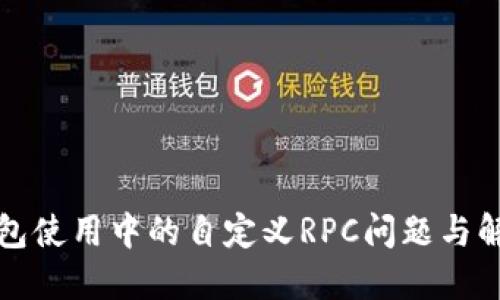 小狐钱包使用中的自定义RPC问题与解决方案