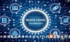 小狐钱包使用中的自定义