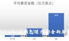 如何使用MetaMask钱包进行安
