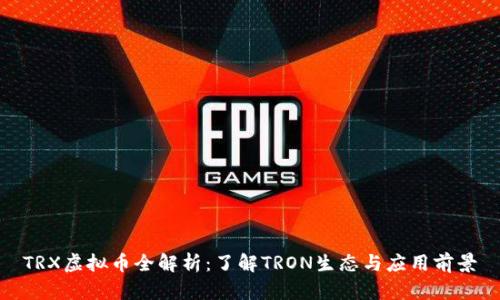 TRX虚拟币全解析：了解TRON生态与应用前景
