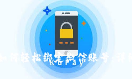 小狐钱包如何轻松绑定微信账号：详细步骤解析
