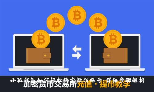 小狐钱包如何轻松绑定微信账号：详细步骤解析