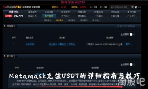 Metamask充值USDT的详细指南与技巧