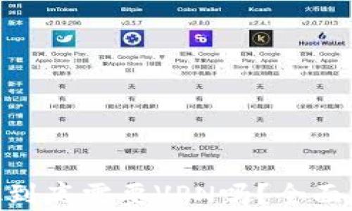 
MetaMask到底需要VPN吗？全面分析与解答